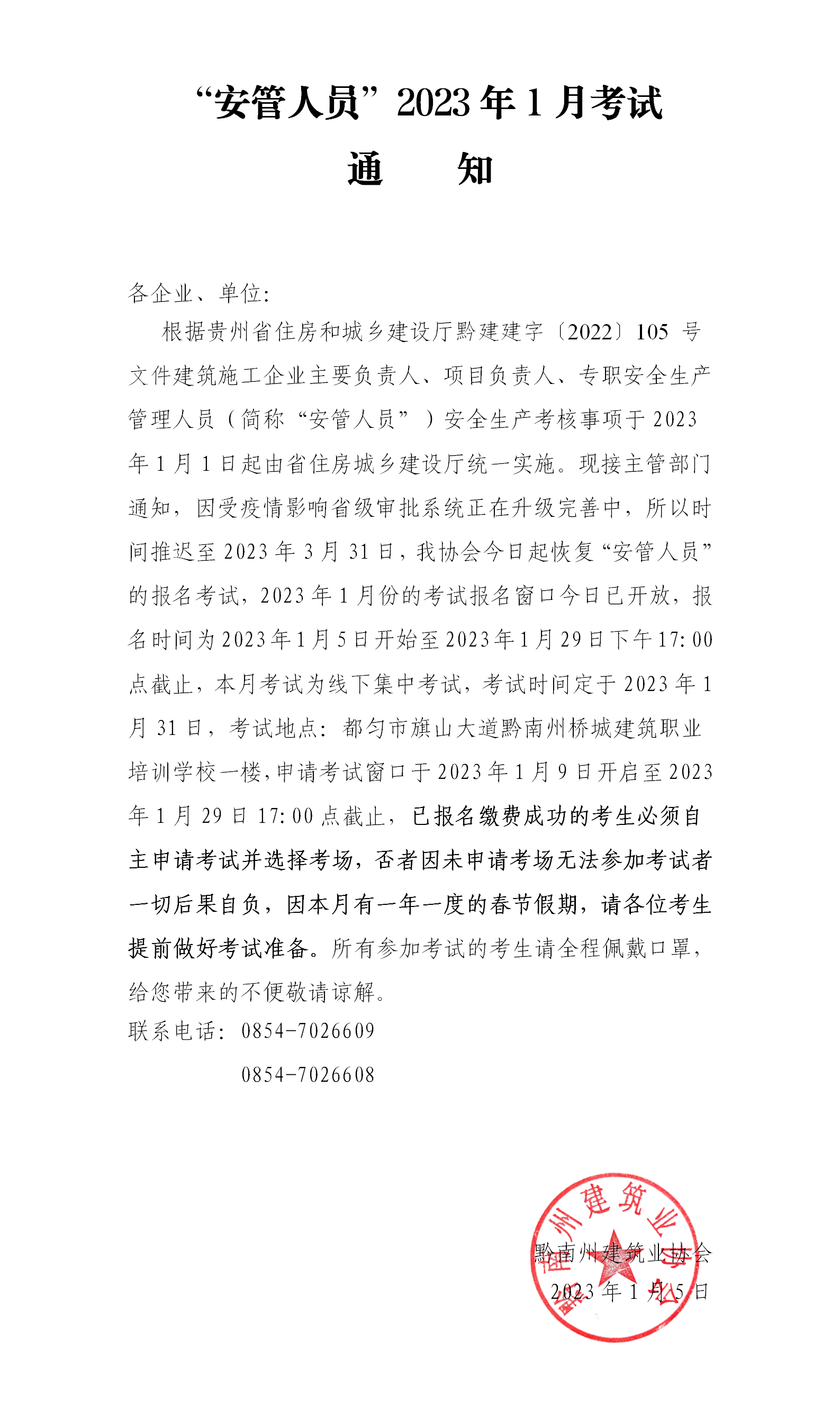 考试通知(2023年第1月)_01(1).png