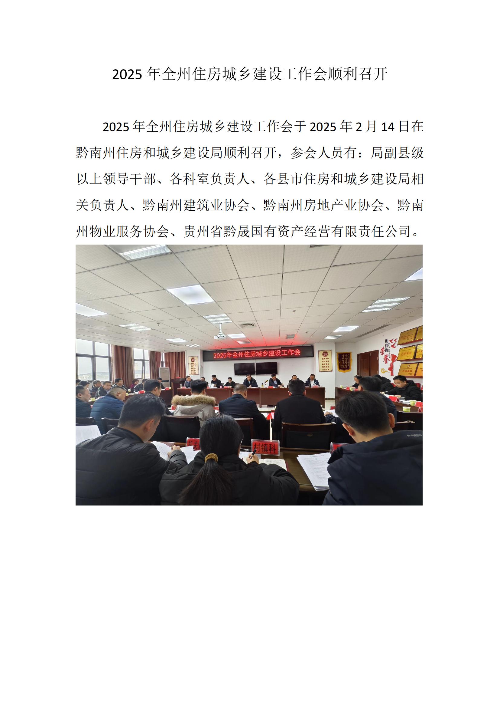2025年全州住房城乡建设工作会顺利召开_00.jpg